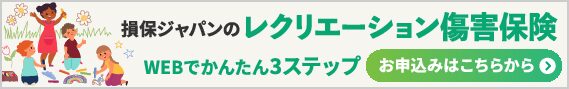レクリエーション傷害保険